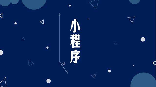 豆河镇微信小程序开发公司分析企业如何发挥小程序的作用